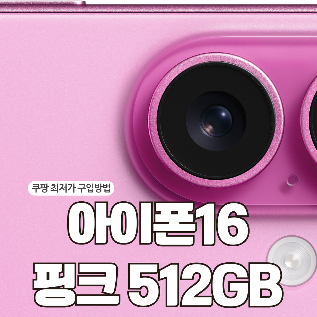 아이폰16 핑크 512GB