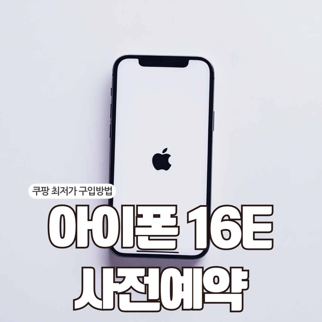 아이폰16E 사전예약