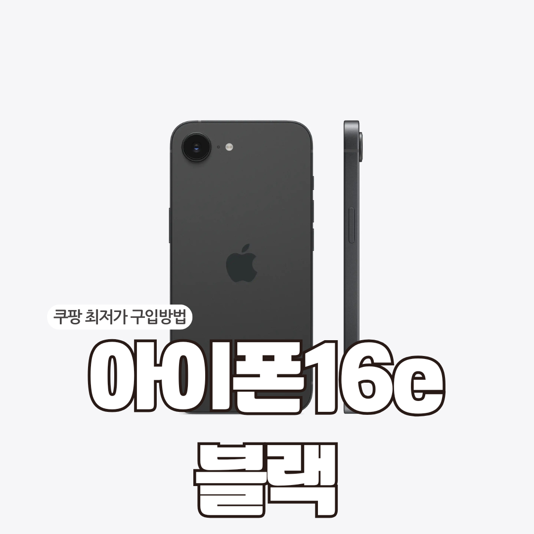 아이폰16e 블랙