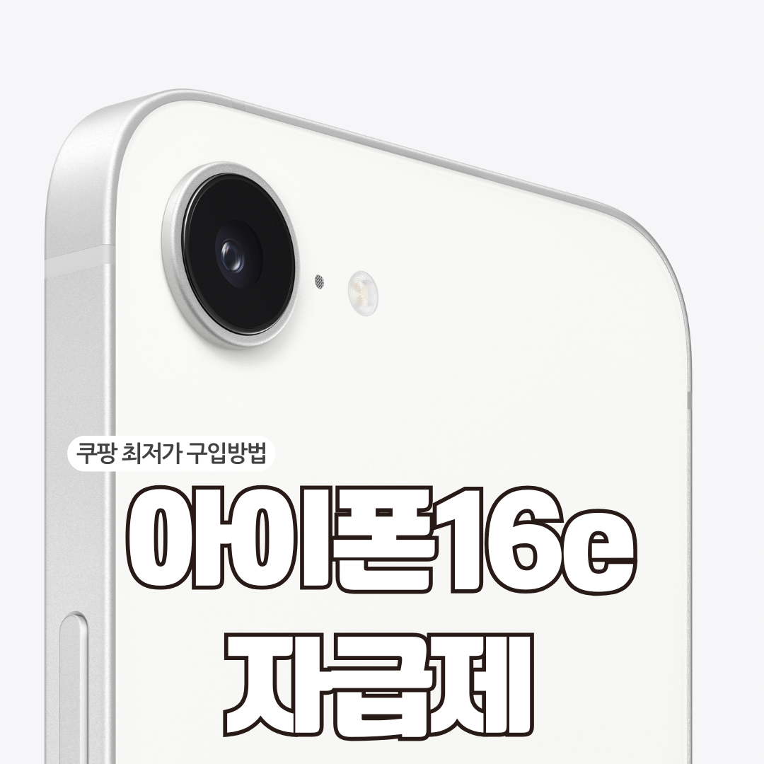 아이폰16e 자급제 가격