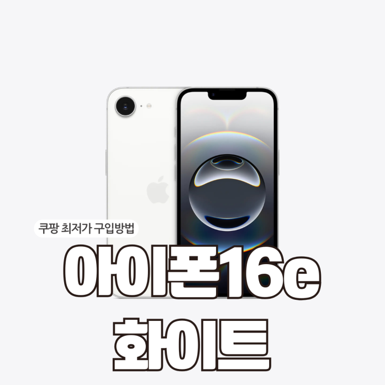 아이폰16e 화이트