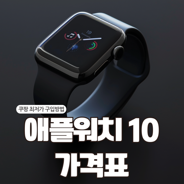 애플워치 10 가격표
