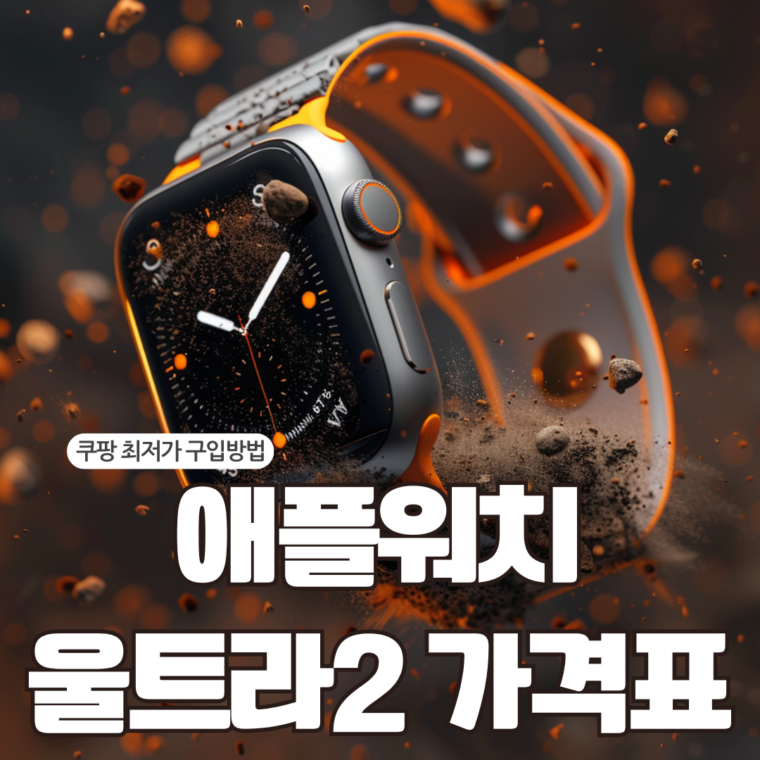 애플워치 울트라2 가격표