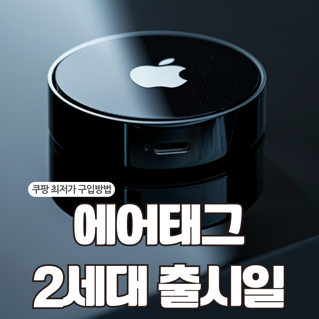 에어태그2 출시일