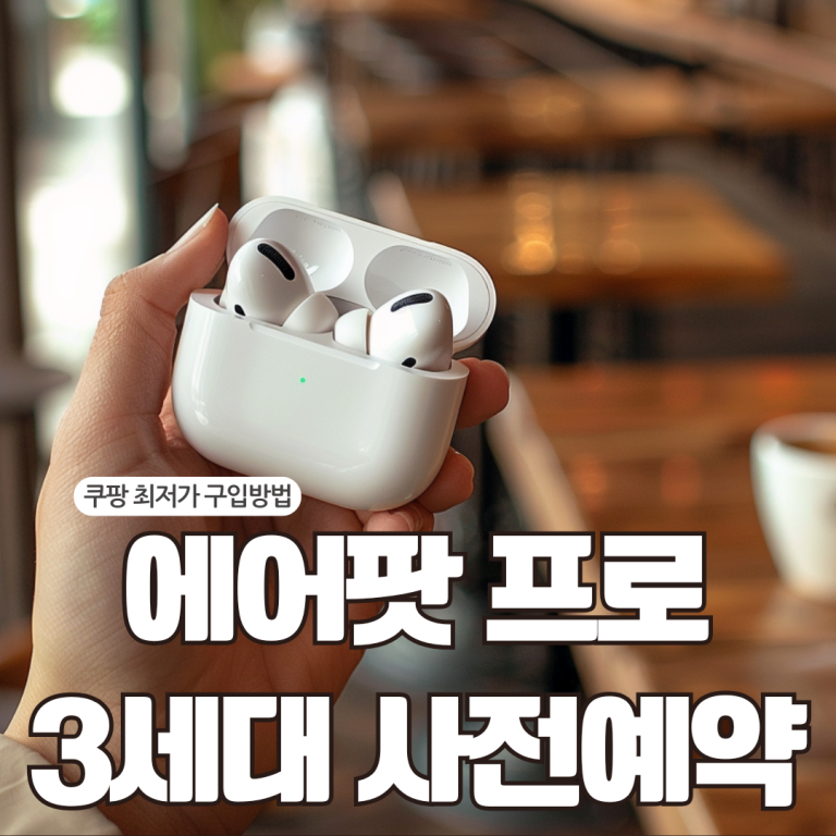에어팟 프로 3세대 사전예약