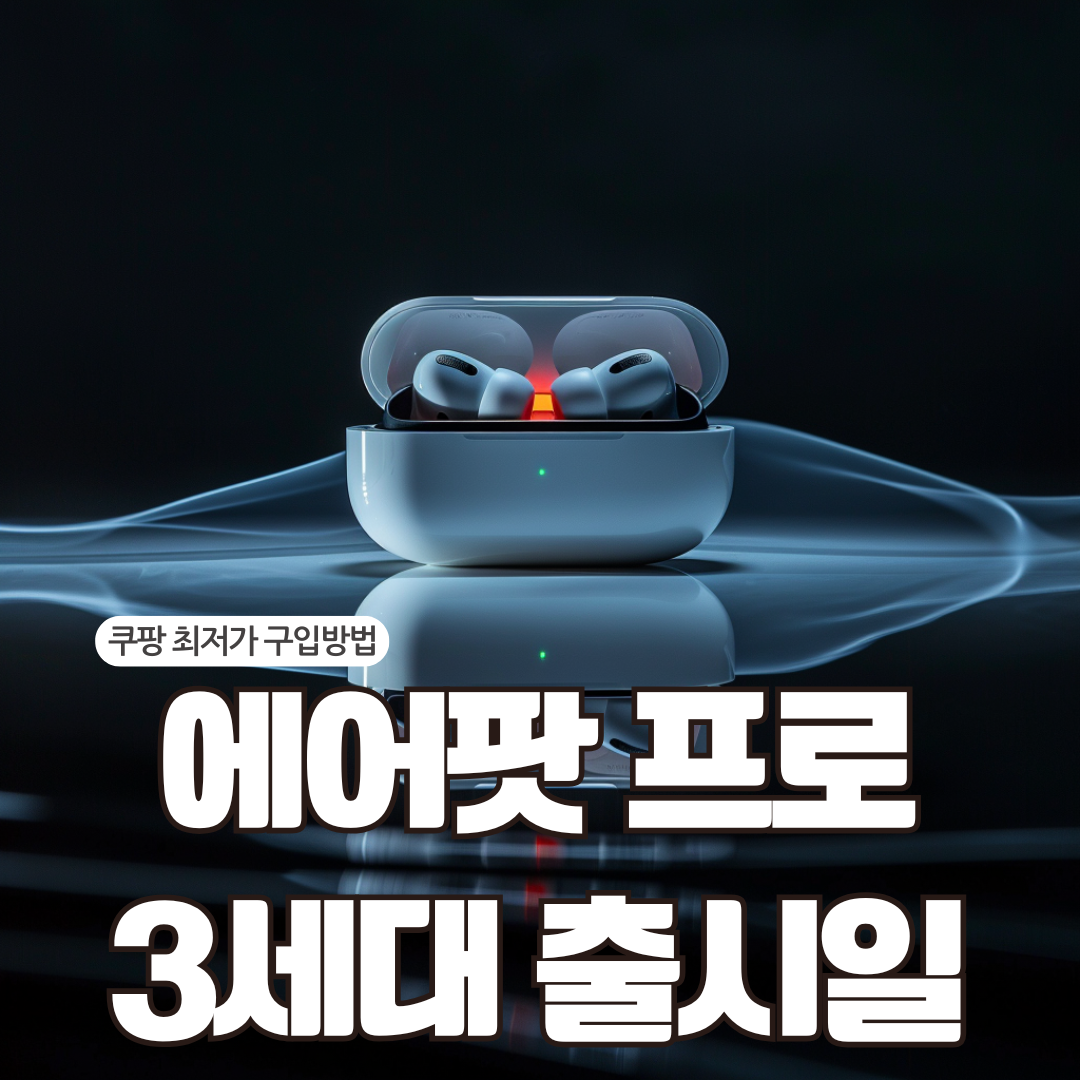 에어팟 프로 3세대 출시일