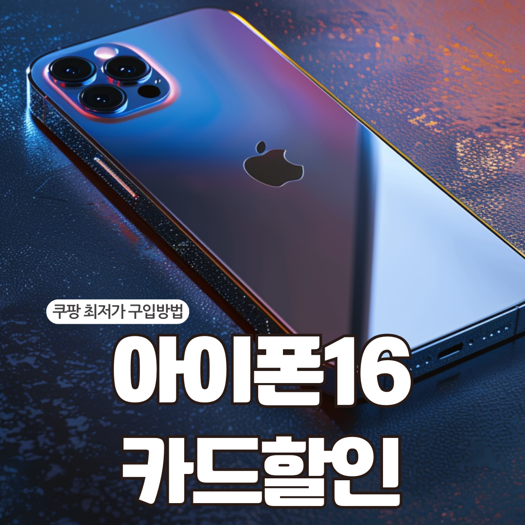 쿠팡 아이폰16 카드할인