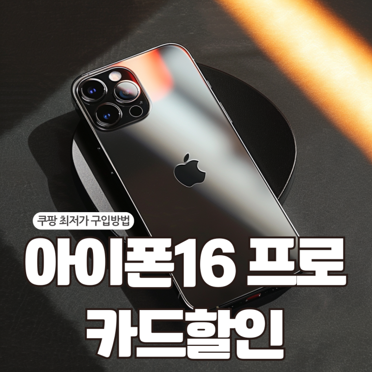 쿠팡 아이폰16 프로 카드할인