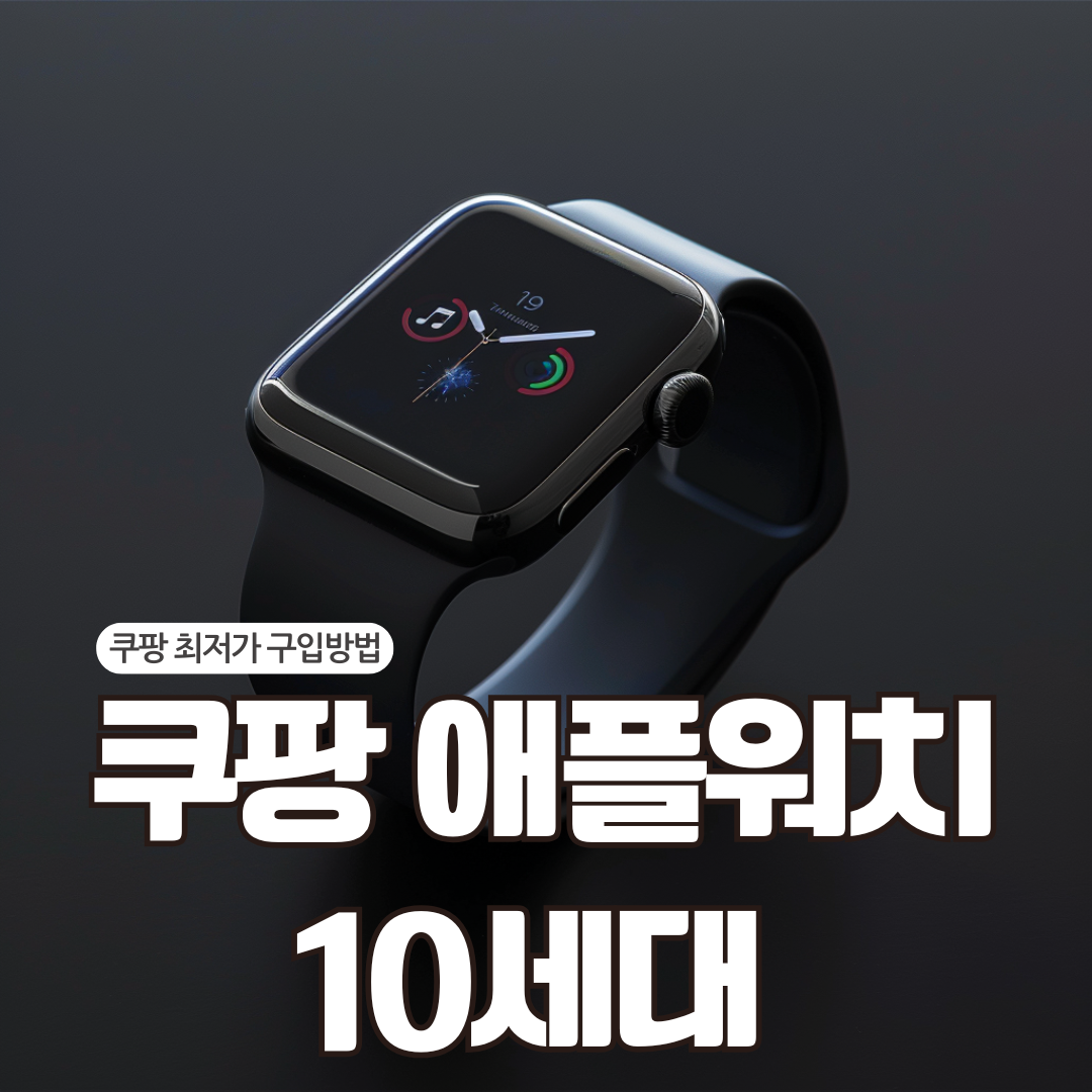 쿠팡 애플워치 10세대
