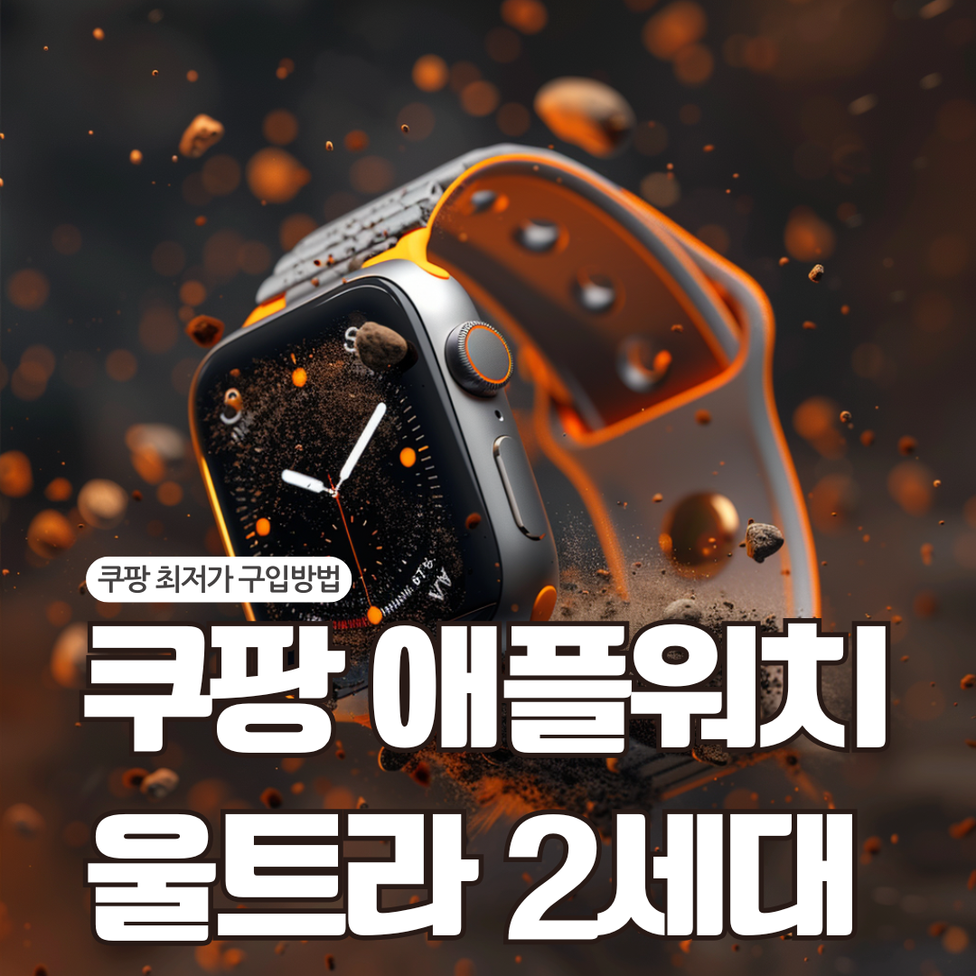 쿠팡 애플워치 울트라 2세대