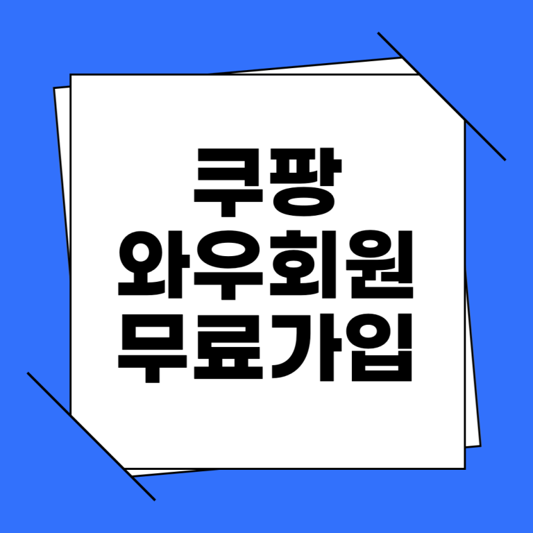 쿠팡 와우회원 무료