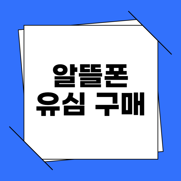 알뜰폰 유심 구매