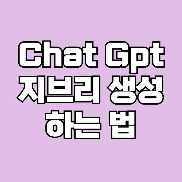 챗지피티 지브리 하는법