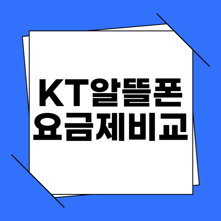 KT 알뜰폰 요금제 비교