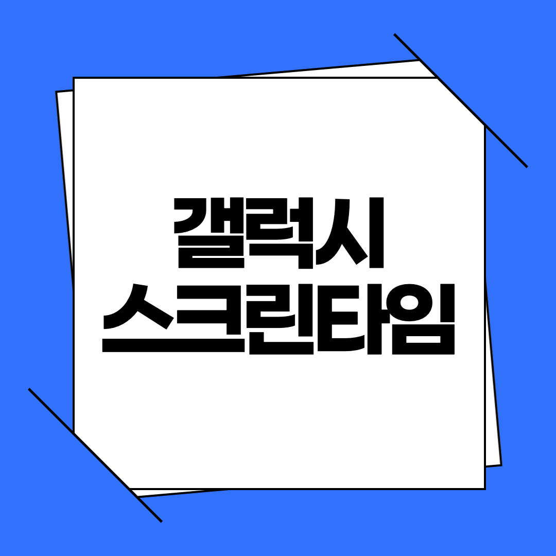 갤럭시 스크린타임
