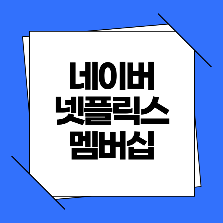 네이버 넷플릭스 멤버십