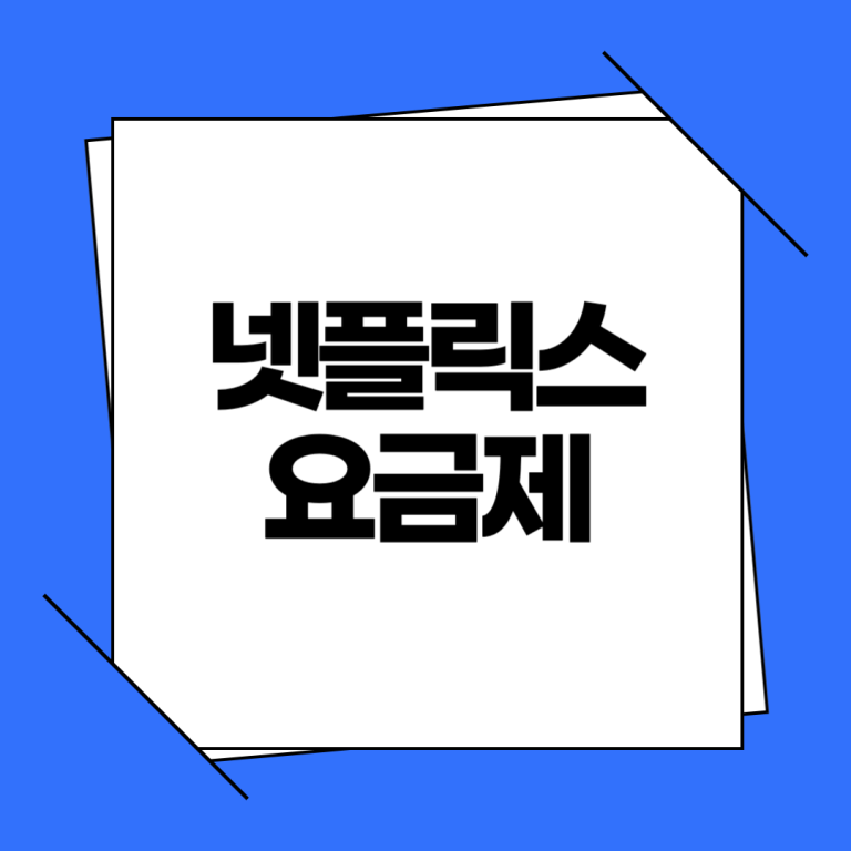 넷플릭스 요금제
