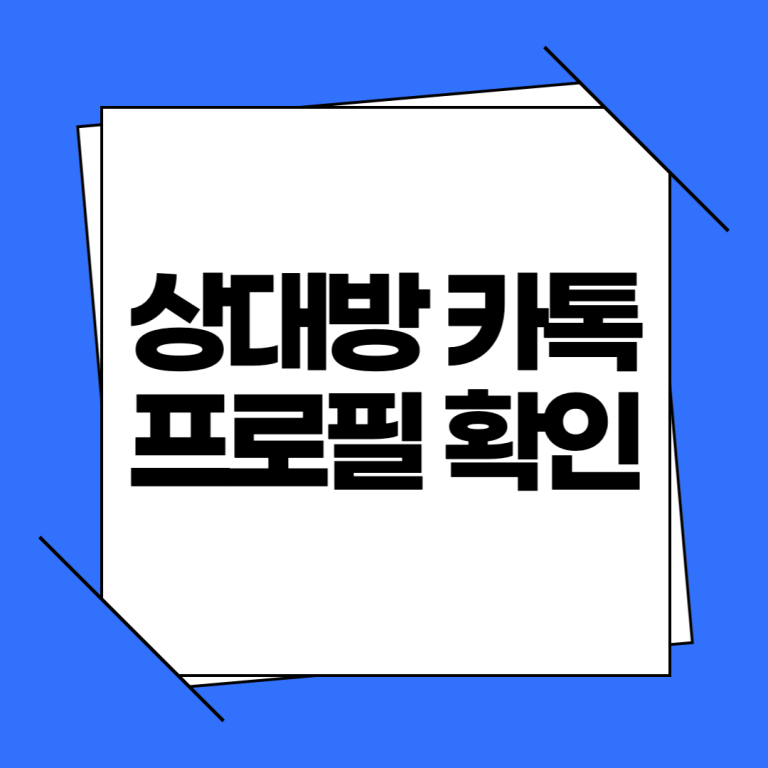 상대방 카톡 멀티프로필 확인