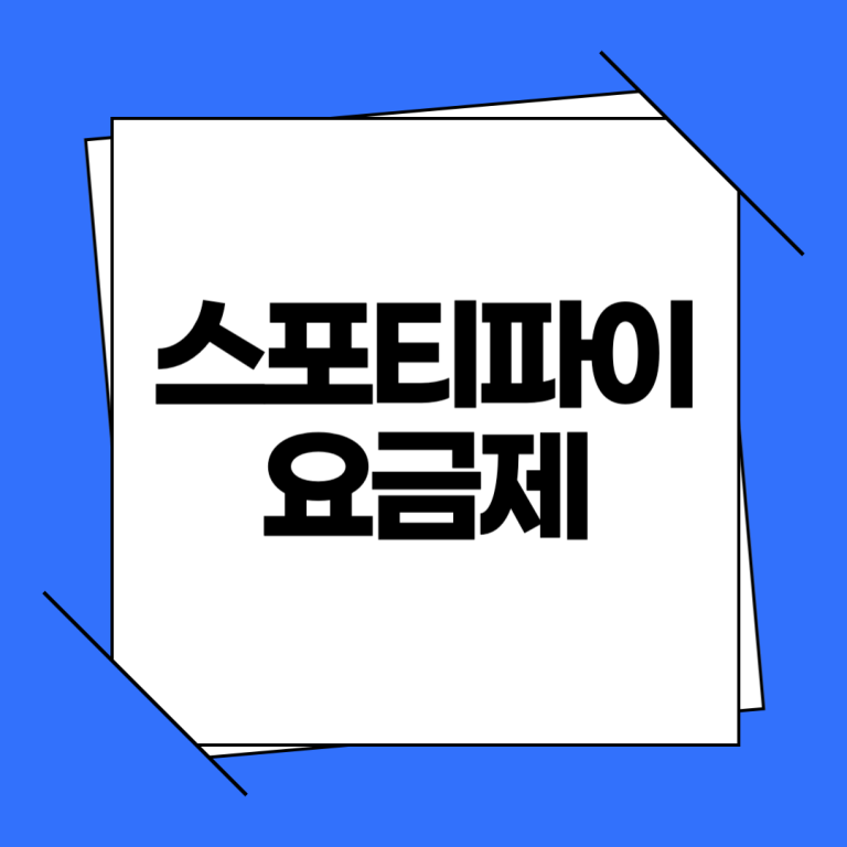 스포티파이 프리미엄 요금제