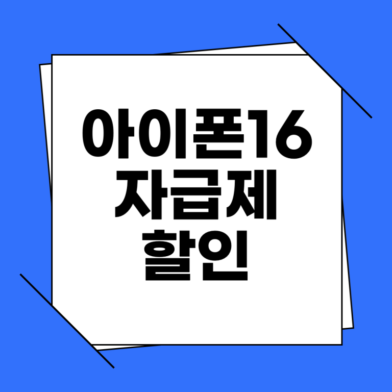 아이폰 16 자급제 할인