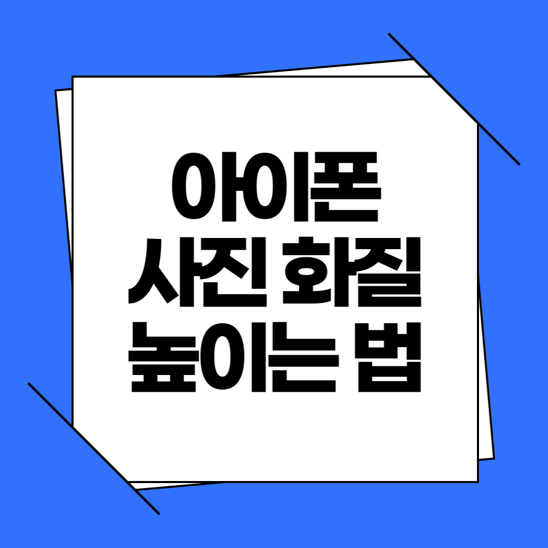 아이폰 사진 화질