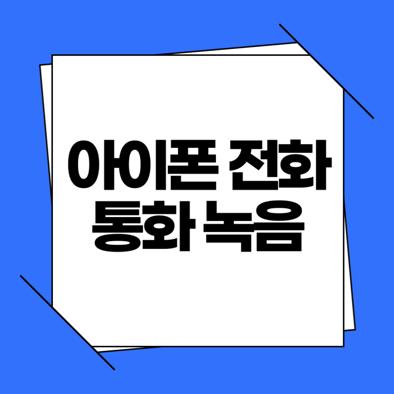아이폰 전화 통화 녹음