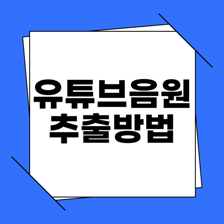 유튜브 음원 추출 방법