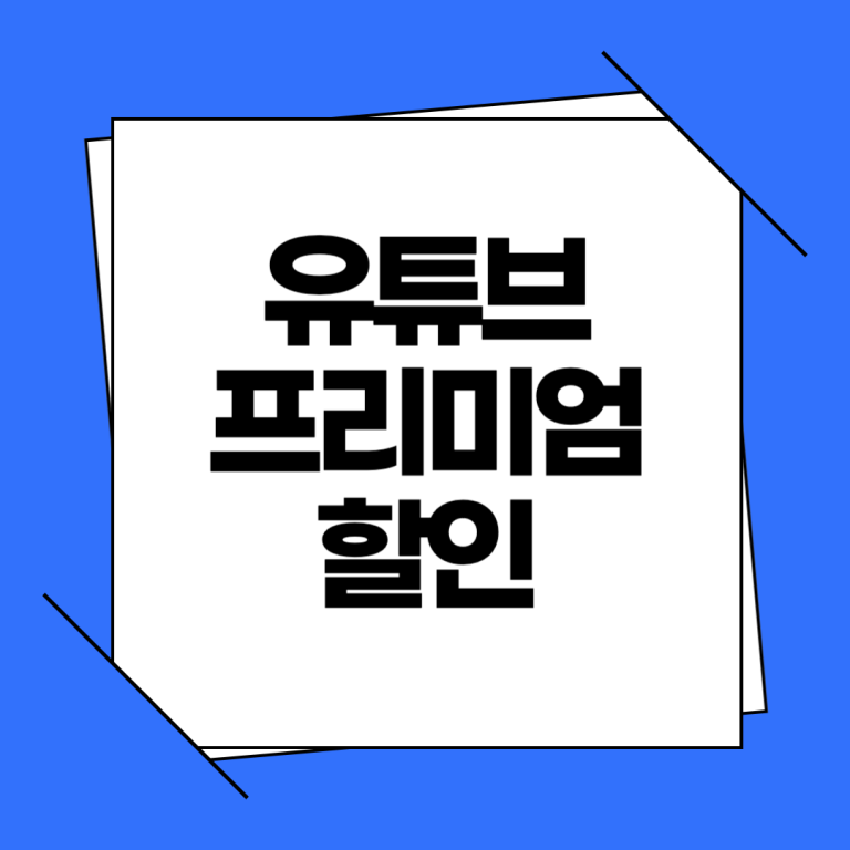 유튜브 프리미엄 요금제 할인