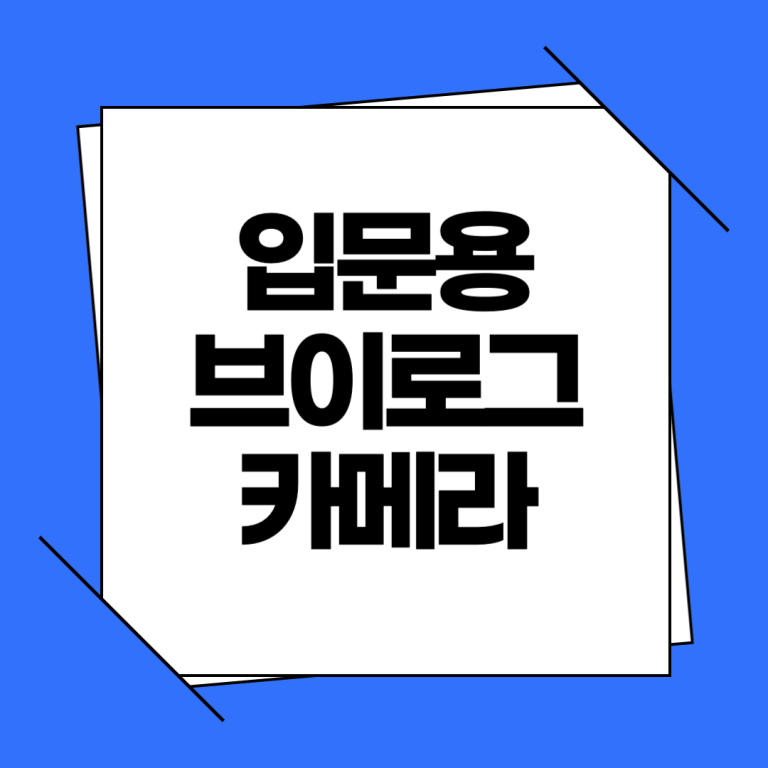 입문용 브이로그 카메라