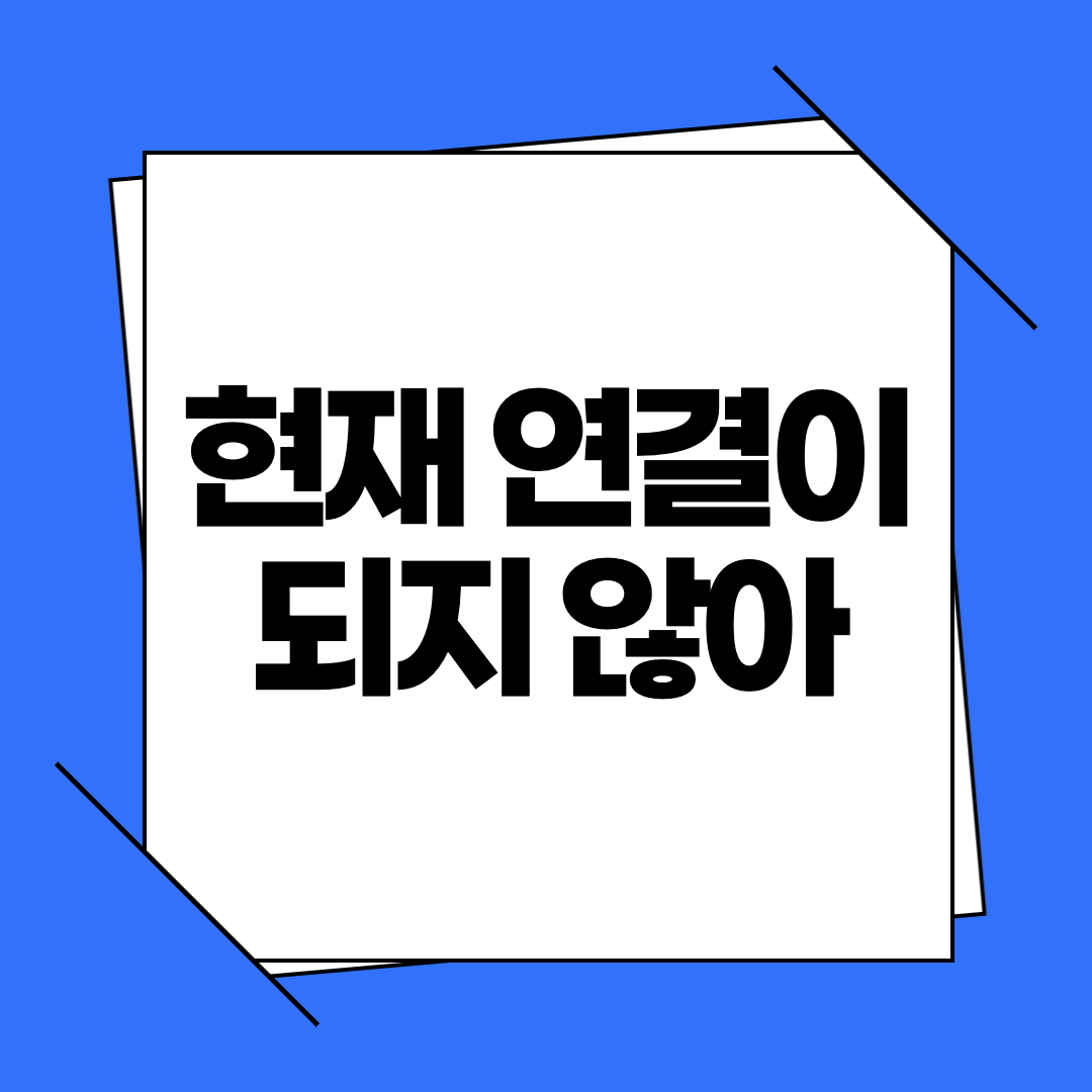 현재 연결이 되지 않아