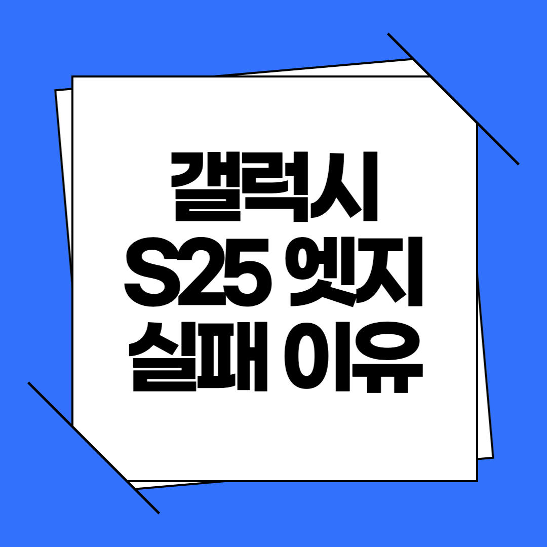 갤럭시 S25 엣지 실패 이유
