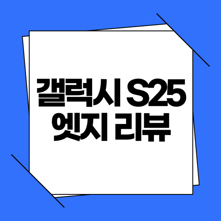 갤럭시 S25 엣지 리뷰