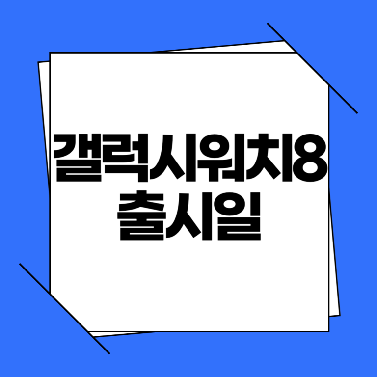 갤럭시워치8 출시일