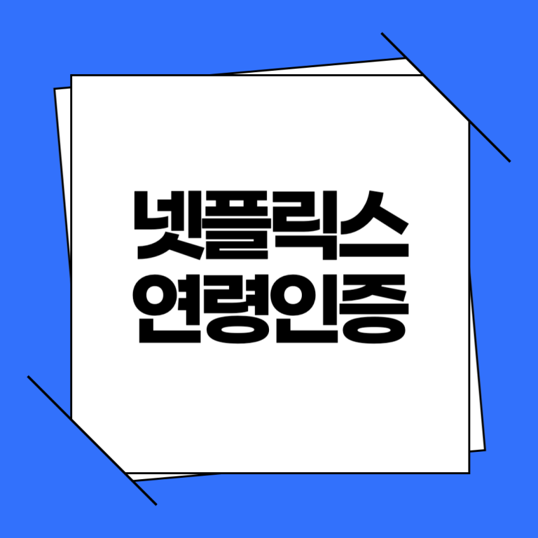넷플릭스 연령인증