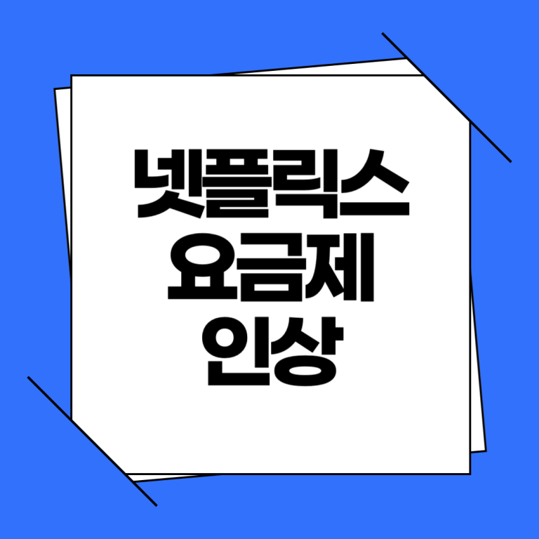 넷플릭스 요금제 인상