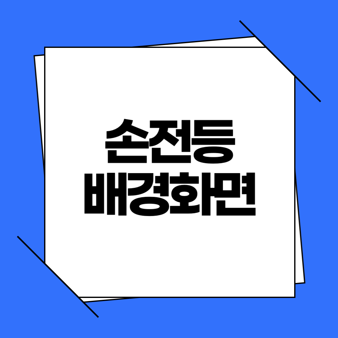 손전등 배경화면