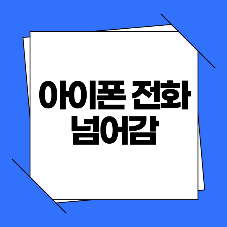 아이폰 전화 넘어감