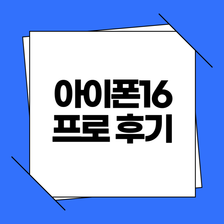아이폰16 프로 후기