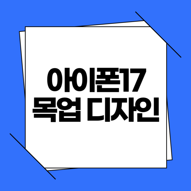 아이폰17 목업 디자인