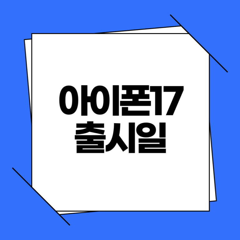 아이폰17 출시일