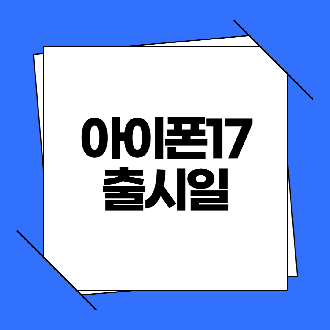 아이폰17 출시일