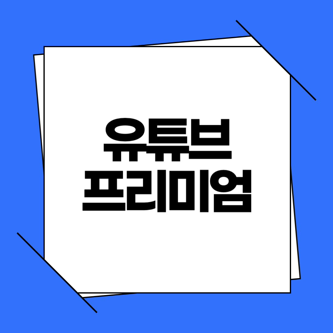 유튜브 프리미엄