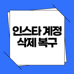 인스타 계정 삭제 복구