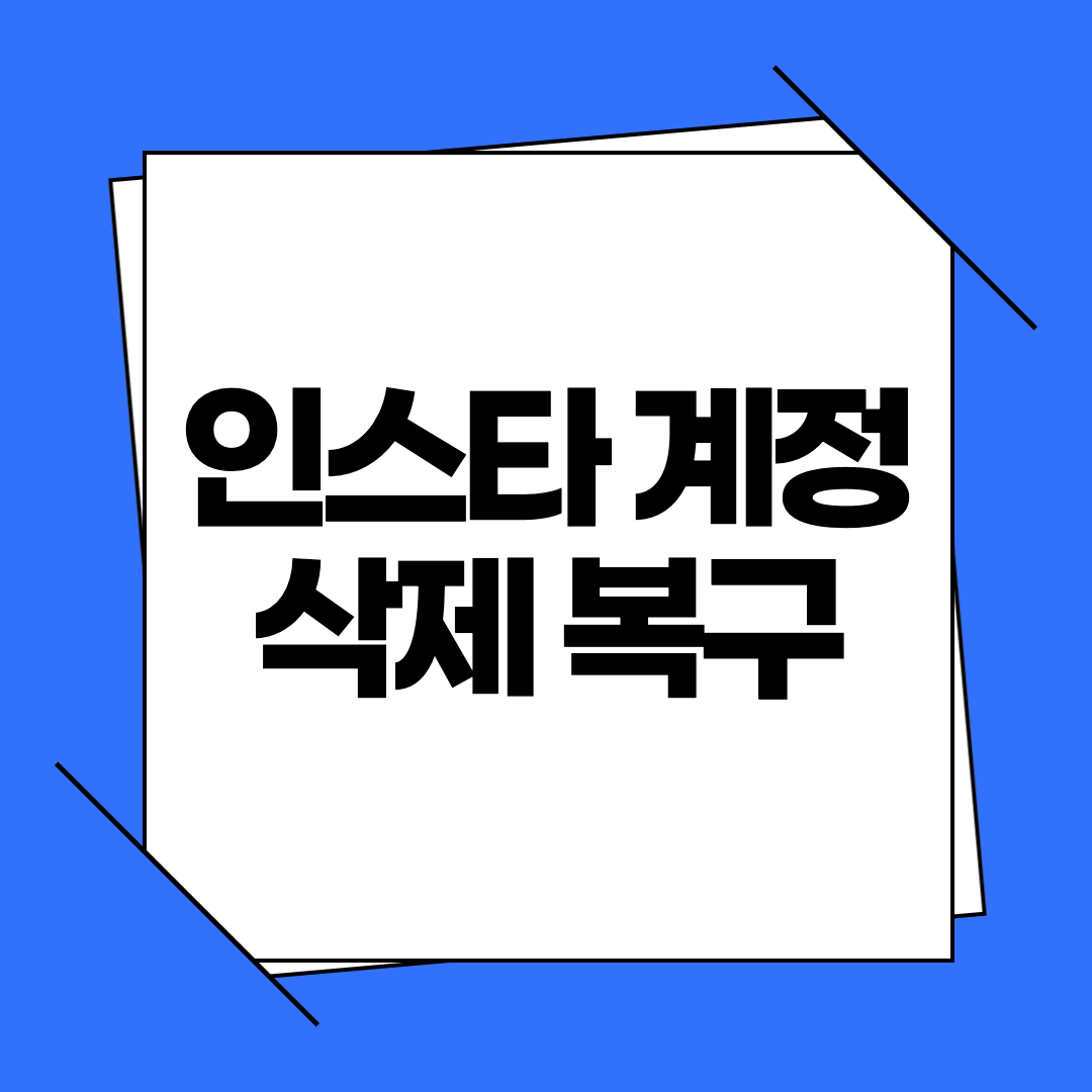 인스타 계정 삭제 복구
