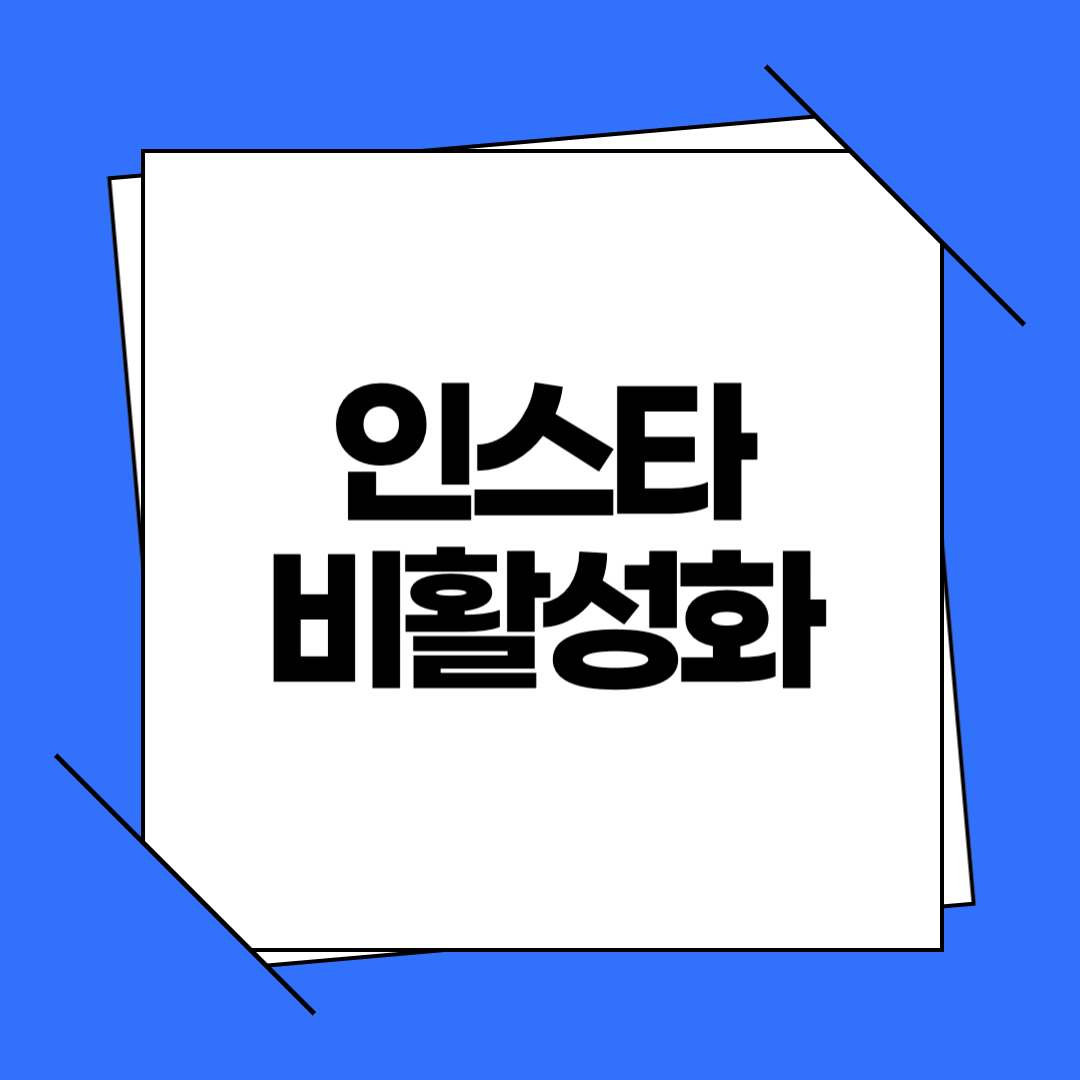 인스타그램 계정 비활성화