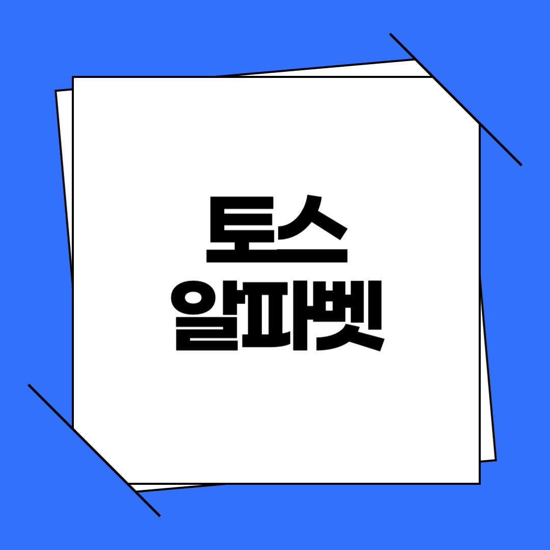 토스 알파벳
