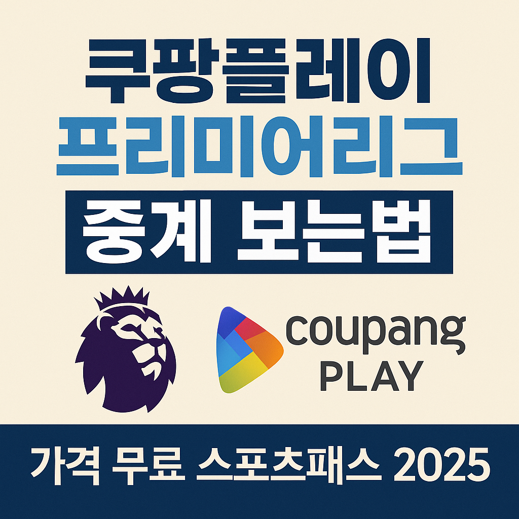 쿠팡플레이 스포츠패스