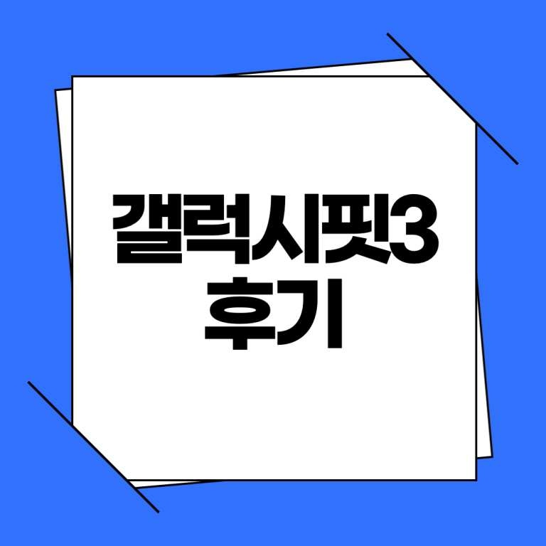 갤럭시 핏3 후기