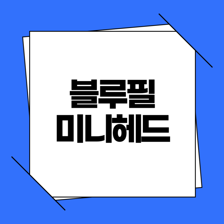 블루필 미니헤드