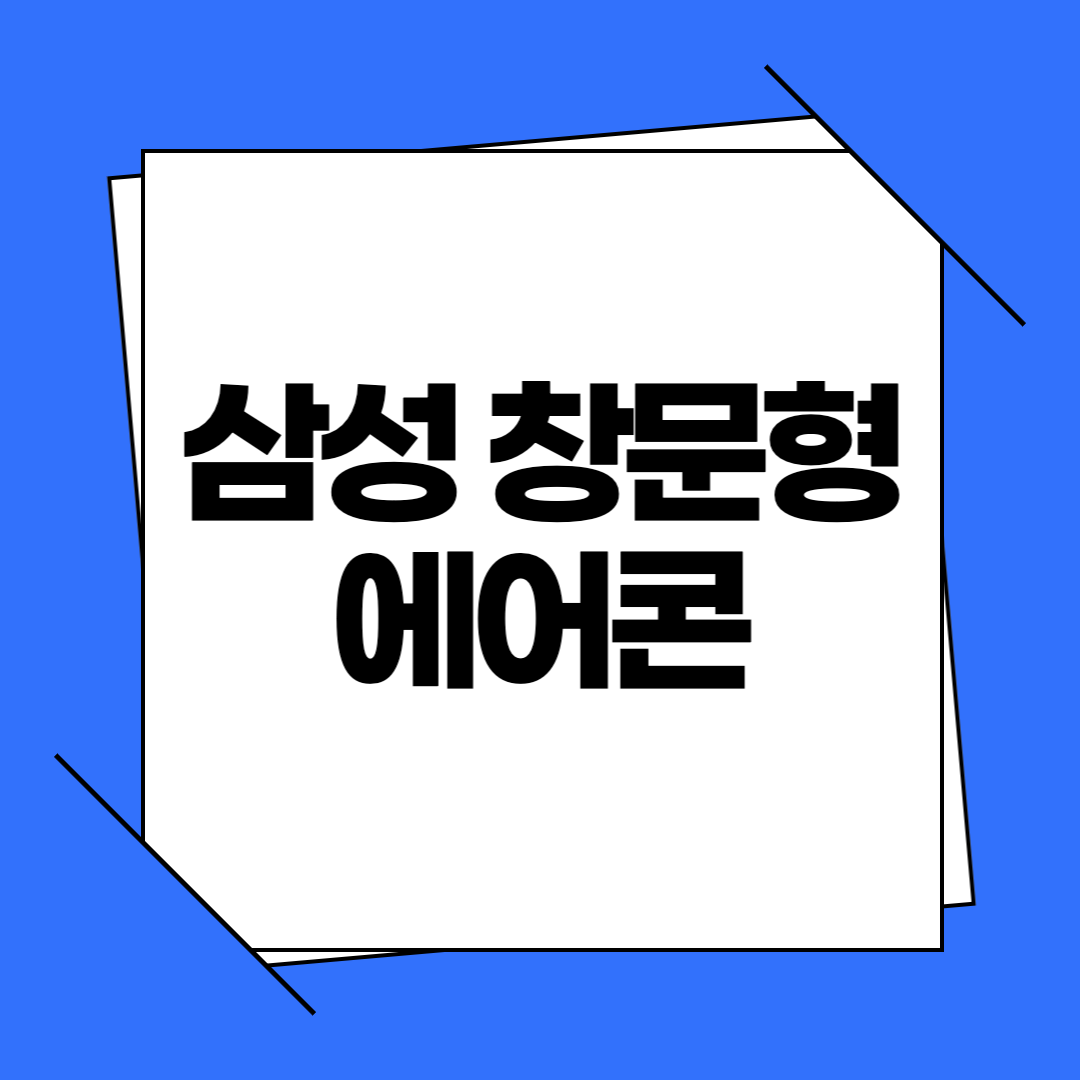 삼성 창문형 에어콘